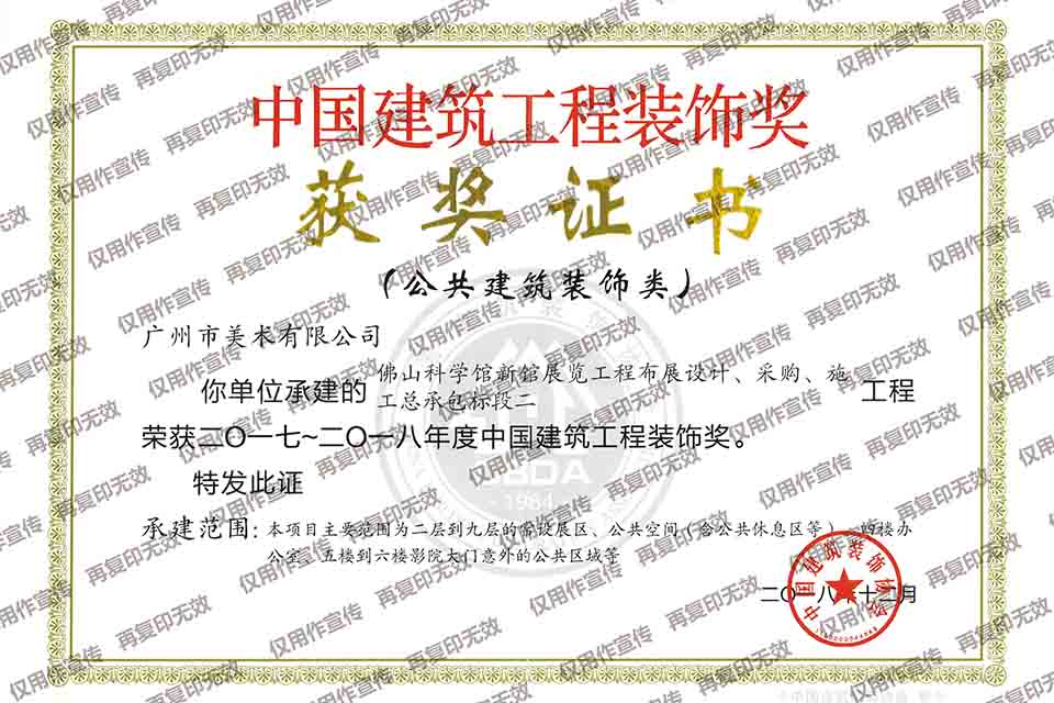 2017-2018年度中國(guó)建筑工程裝飾獎(jiǎng)（佛山科學(xué)館新館展覽工程布展設(shè)計(jì)、采購(gòu)、施工總承包標(biāo)段二）.jpg