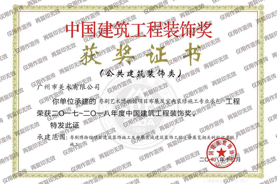 2017-2018年度中國建筑裝飾獎（粵劇博物館項(xiàng)目布展及室內(nèi)裝修施工專業(yè)承包）.jpg
