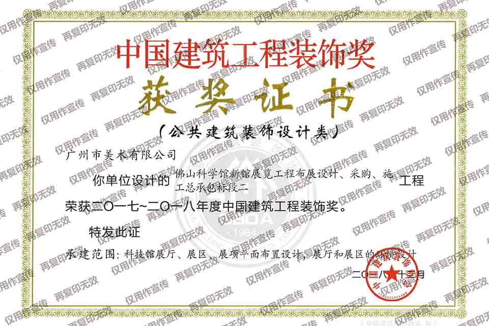 2017-2018年度中國(guó)建筑工程裝飾獎(jiǎng)設(shè)計(jì)類（佛山科學(xué)館新館展覽工程布展設(shè)計(jì)、采購、施工總承包標(biāo)段二）.jpg